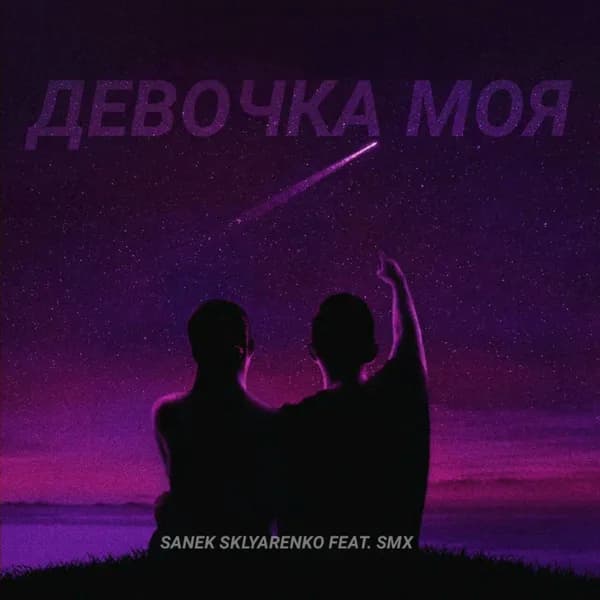 Девочка моя image