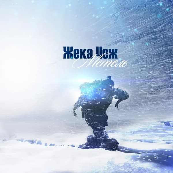 Метель image