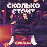 Сколько стоит