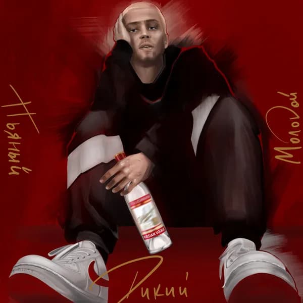 Пьяный, дикий, молодой image
