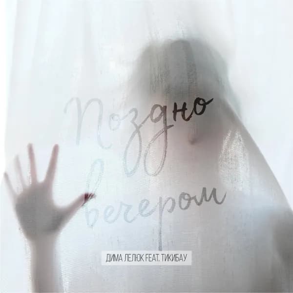 Поздно вечером image