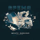 Время