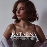 Там меня нет