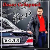Воля