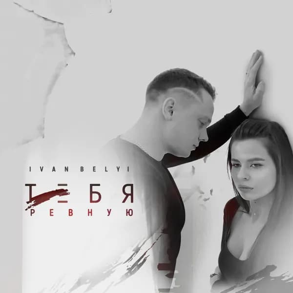Тебя ревную image