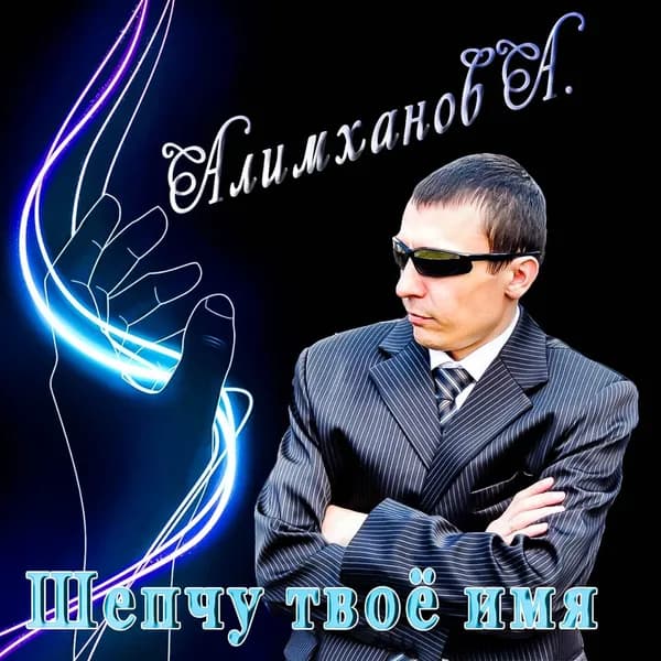 Шепчу твое имя image