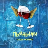 Пьяными