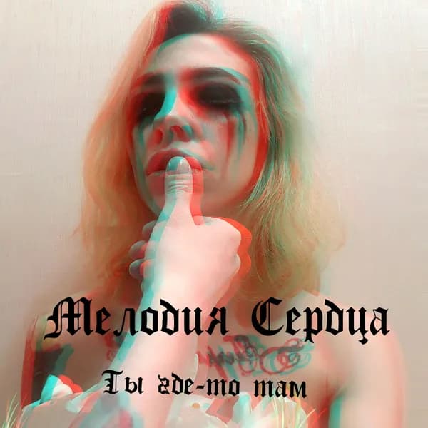 Ты где-то там image