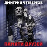 Памяти друзей