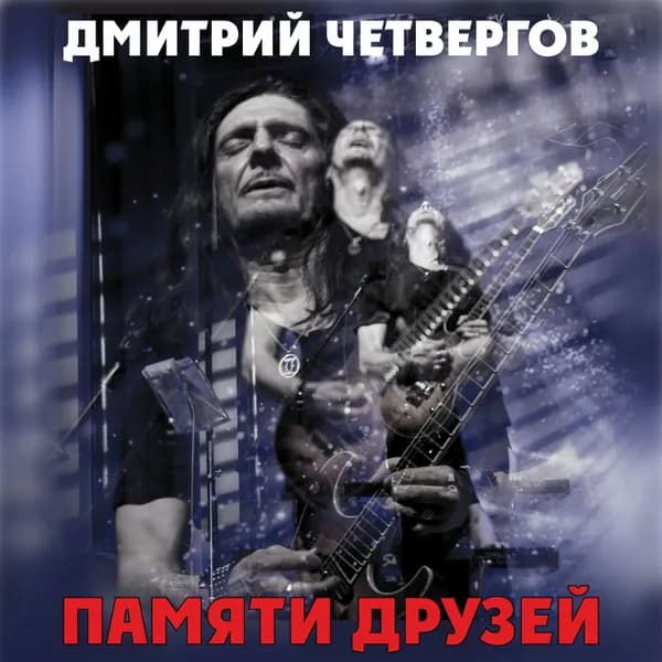 Памяти друзей image