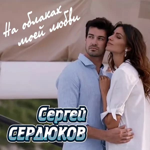 На облаках моей любви image
