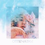 Отпечатки