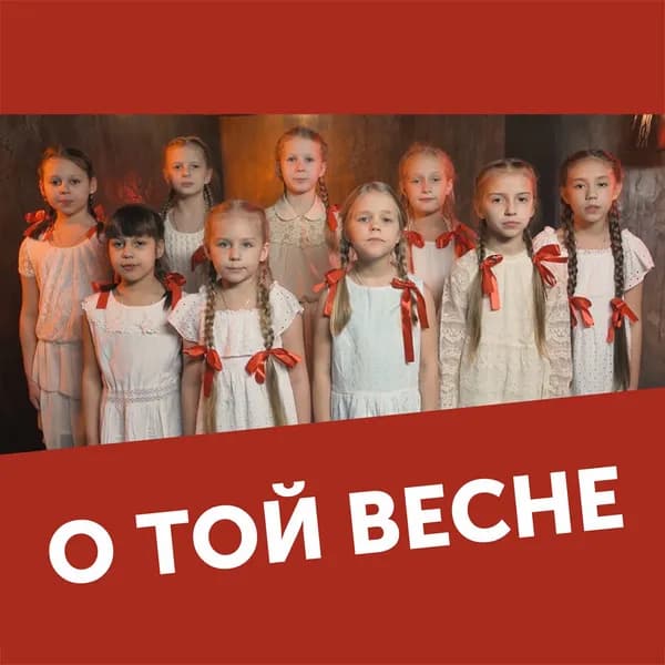 О той весне image