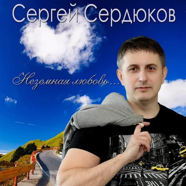 Неземная любовь image