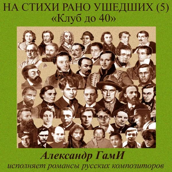 На стихи рано ушедших, Ч. 5 image