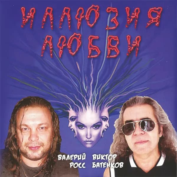 Иллюзия любви image