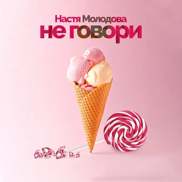 Не говори image