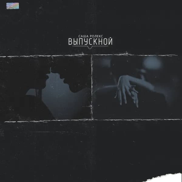 Выпускной image