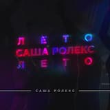 Лето