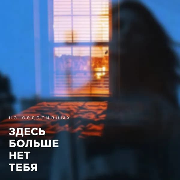 Здесь больше нет тебя image