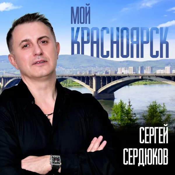 Мой Красноярск image