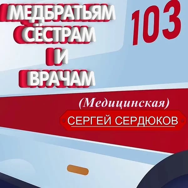 Медбратьям, сёстрам и врачам image