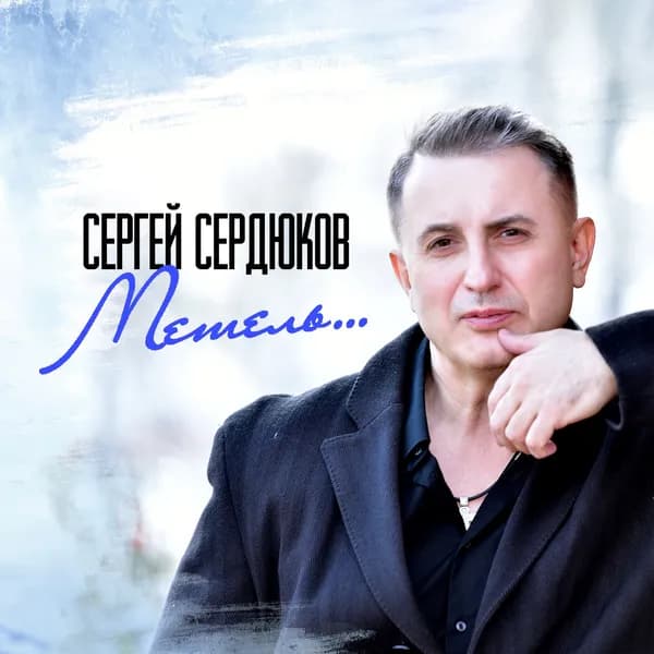 Метель image