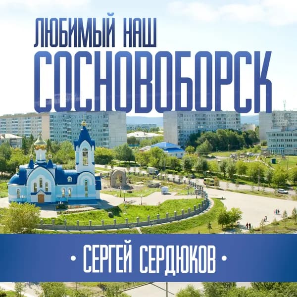 Любимый наш Сосновоборск image