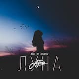 Луна