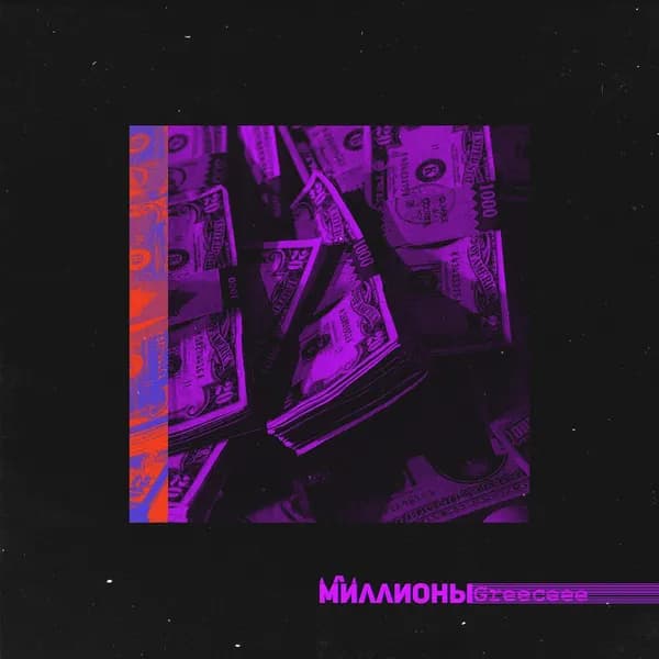Миллионы image