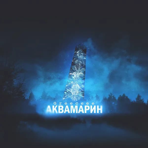 Аквамарин image