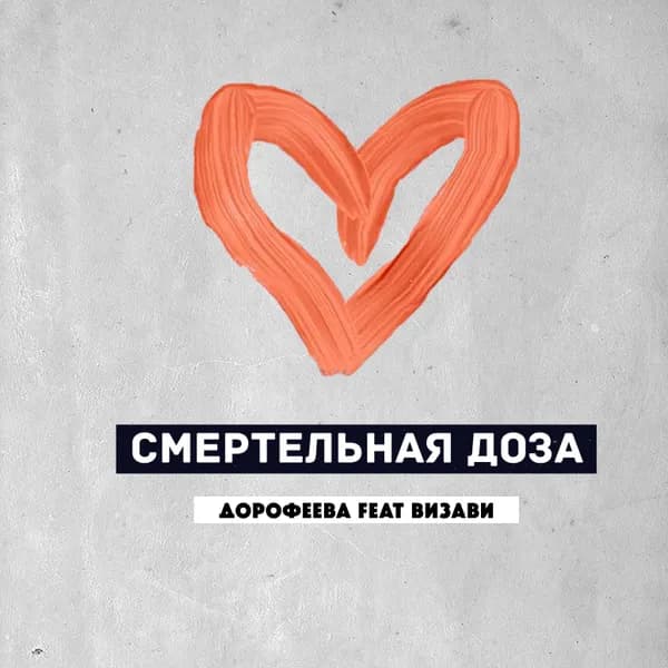 Смертельная доза image