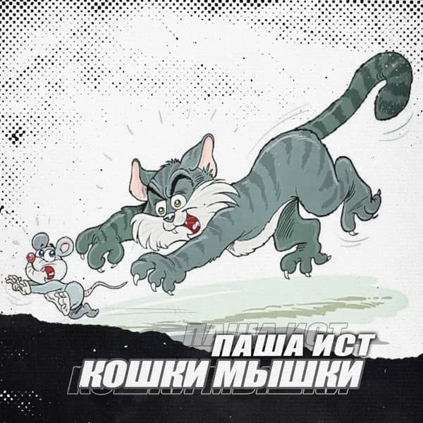 Кошки-мышки image