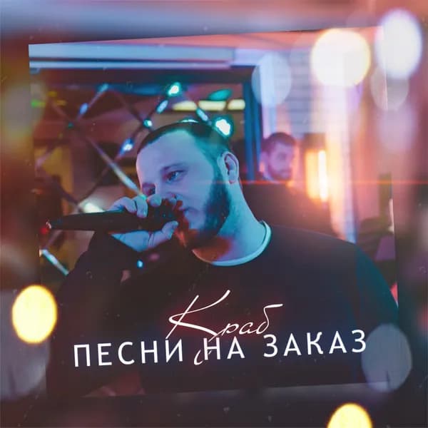 Песни на заказ image