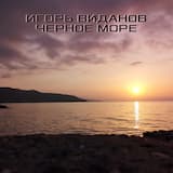 Чёрное море