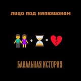 Банальная история
