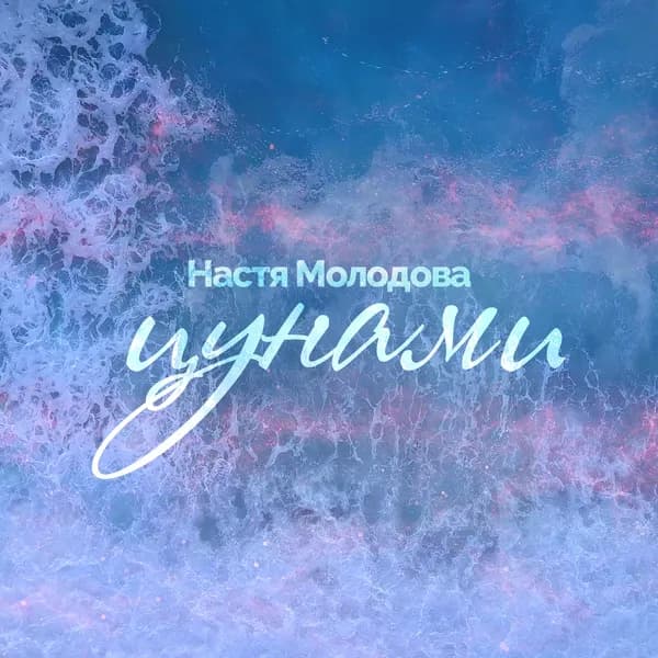 Цунами image