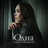 Одна