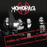 Тайна за семью печатями