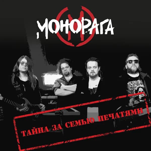 Тайна за семью печатями image