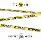 Отрава