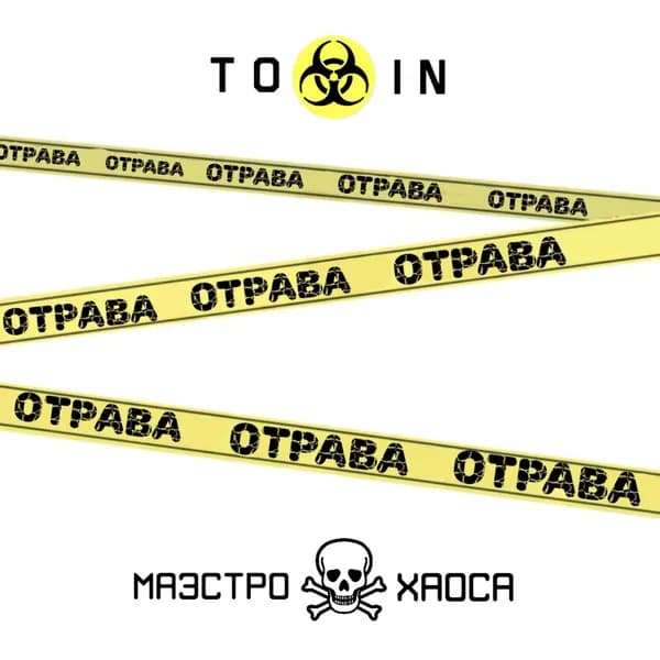 Отрава image