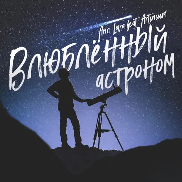 Влюблённый астроном image