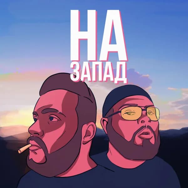 На запад image