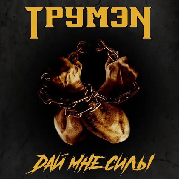 Дай мне силы image