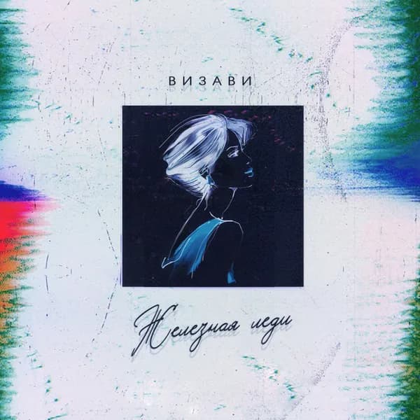 Железная леди image