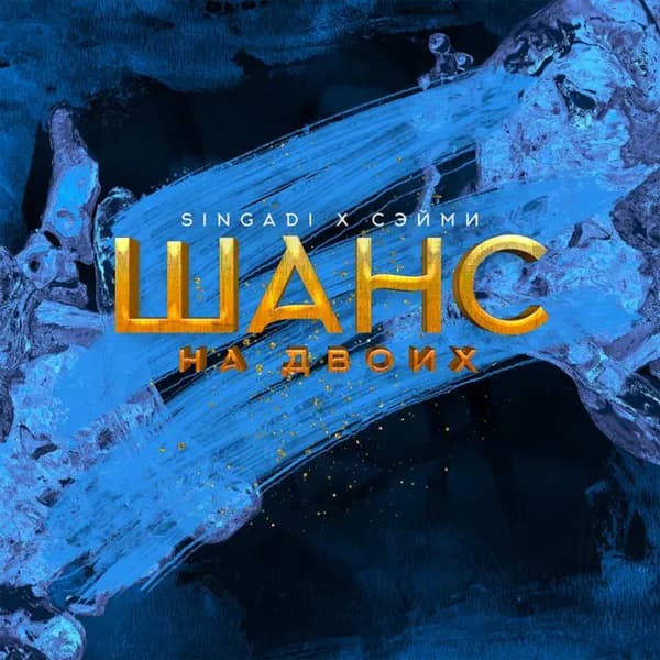 Шанс на двоих image