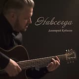 Навсегда