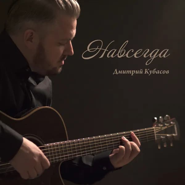 Навсегда image