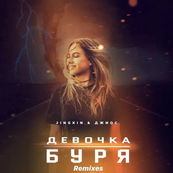 Девочка буря image